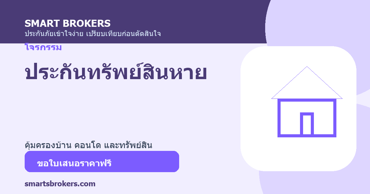 ประกันทรัพย์สินหาย