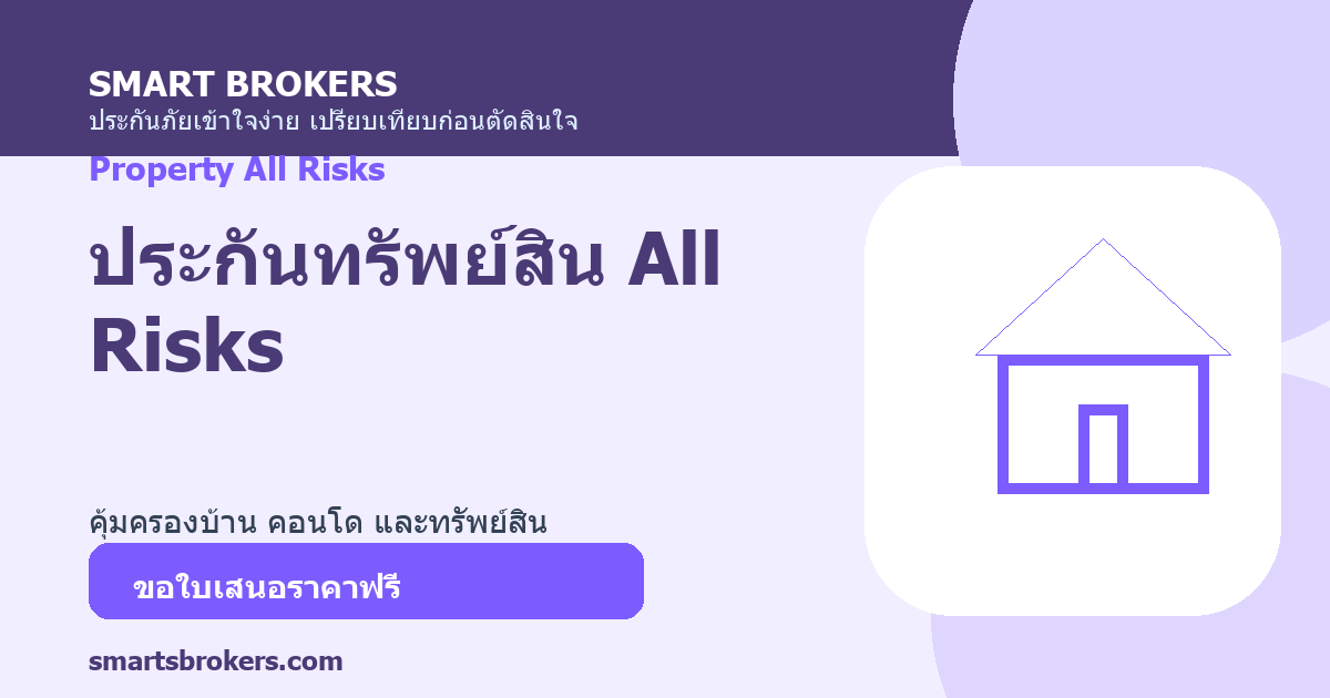 ประกันทรัพย์สิน All Risks