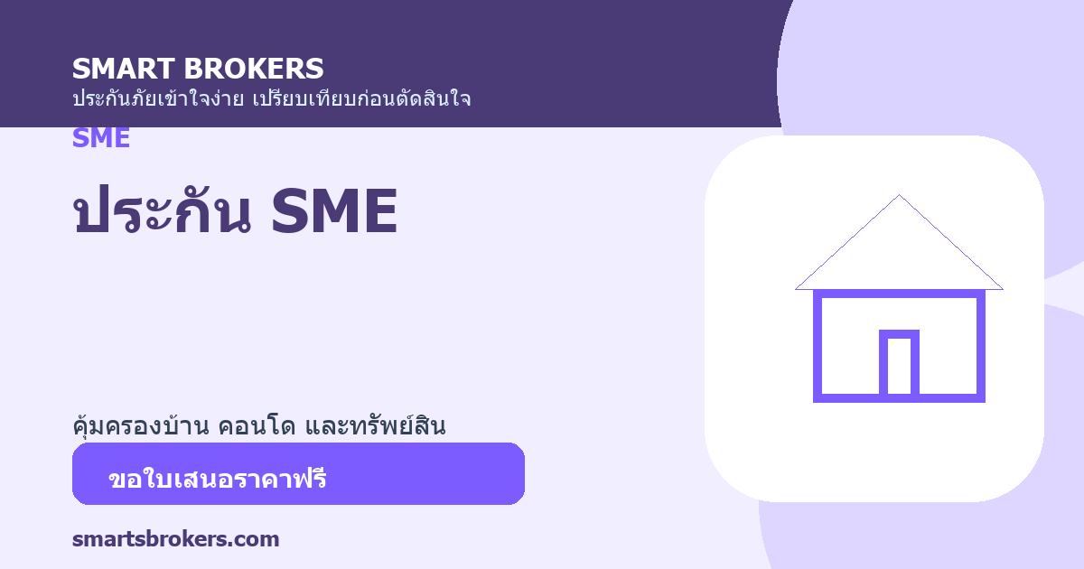 ประกัน SME