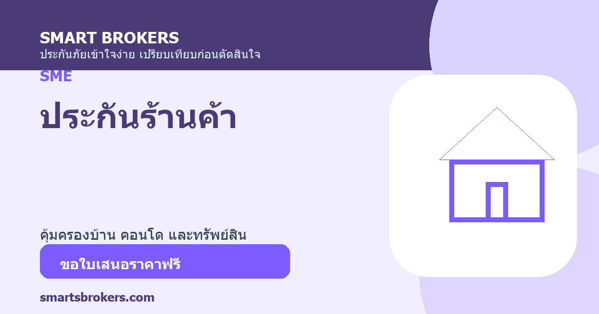 ประกันร้านค้า