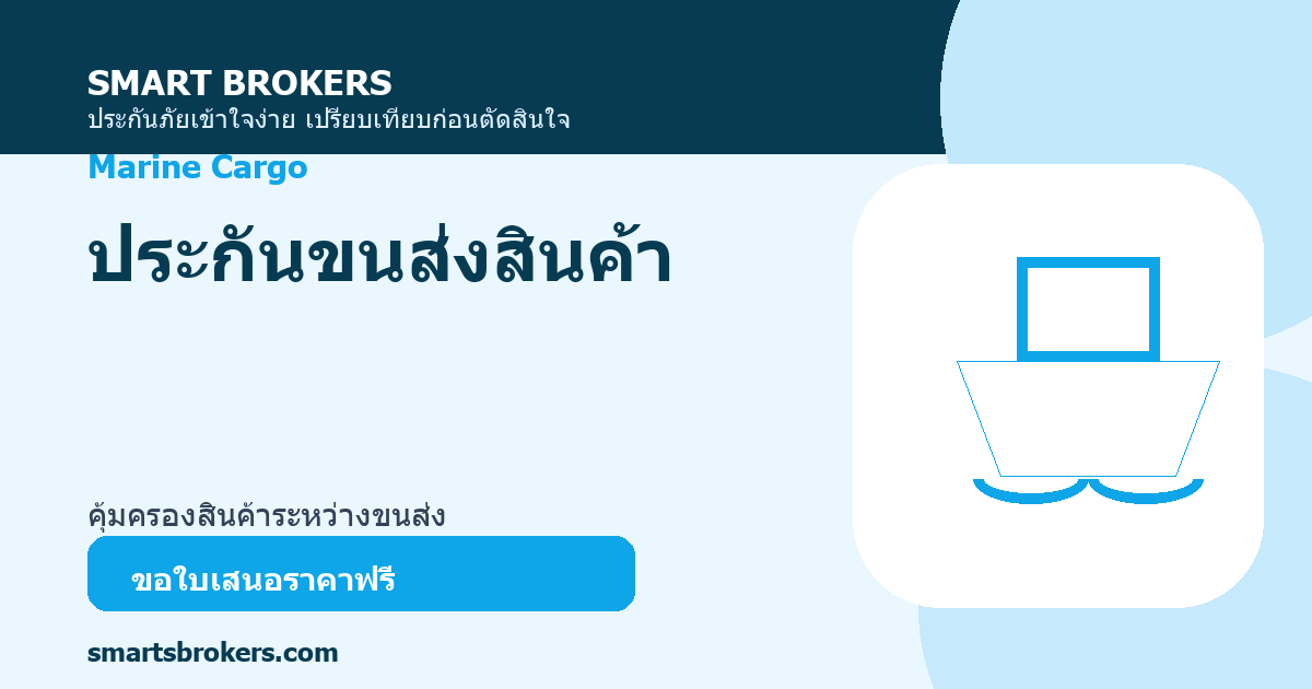 ประกันขนส่ง
