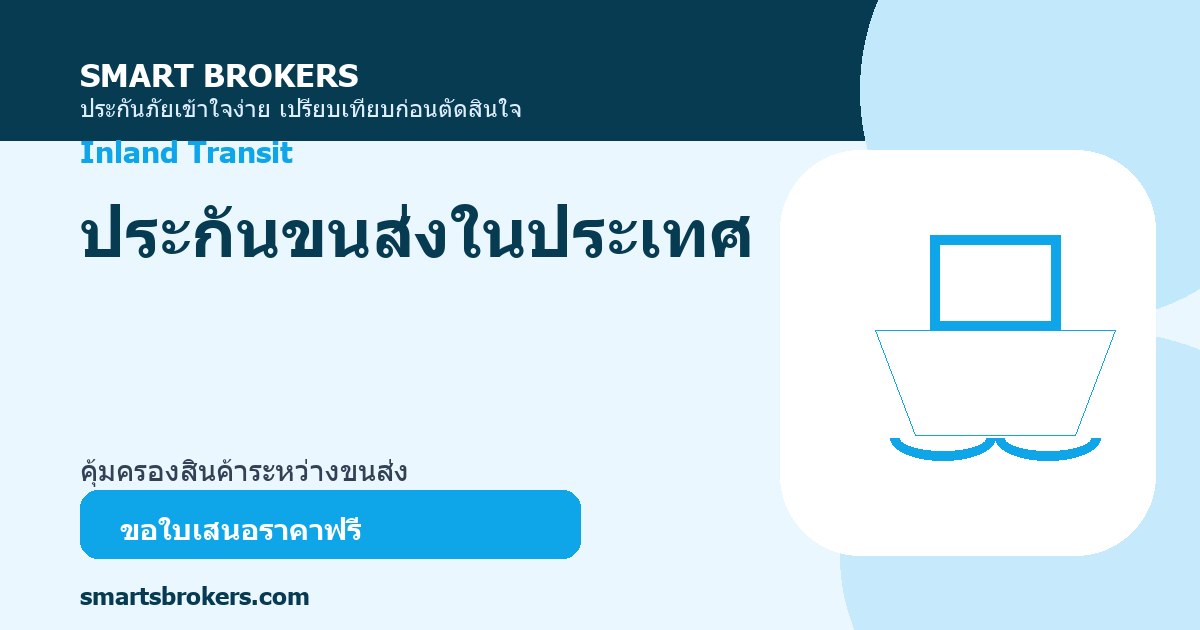 ประกันขนส่งในประเทศ