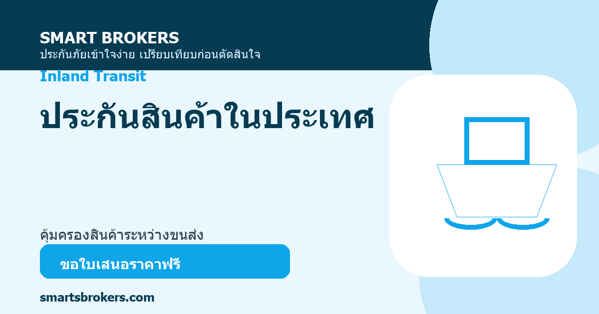 ประกันสินค้าในประเทศ