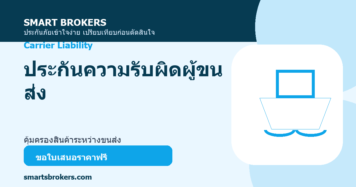 ประกันความรับผิดผู้ขนส่ง