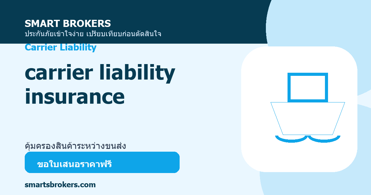 carrier liability insurance