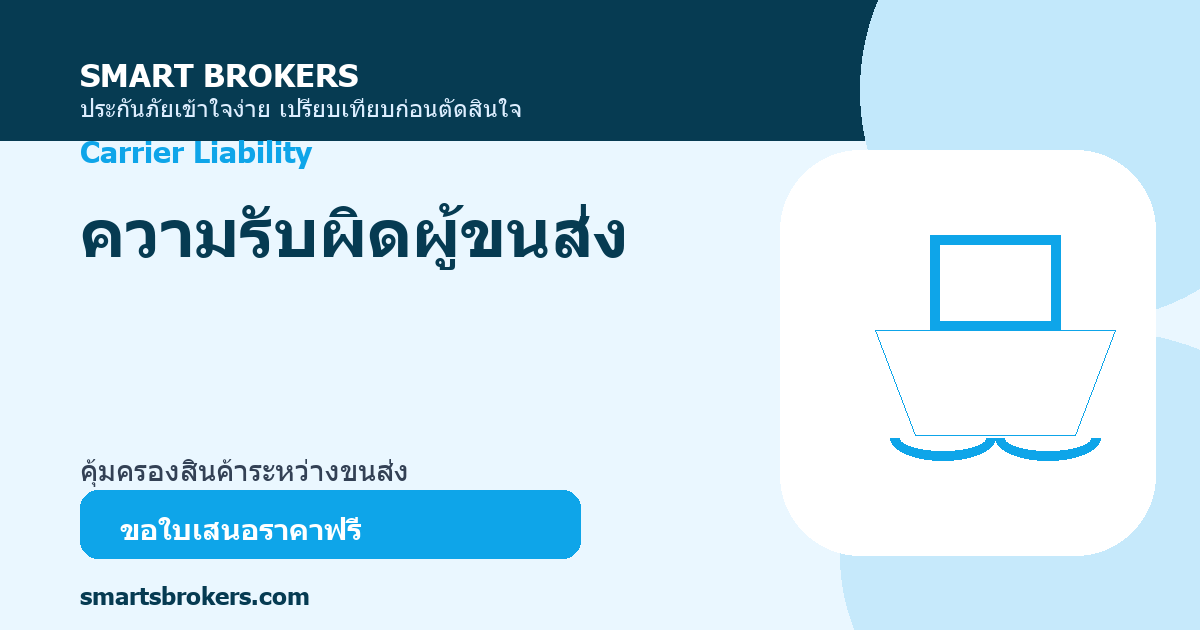 ความรับผิดผู้ขนส่ง