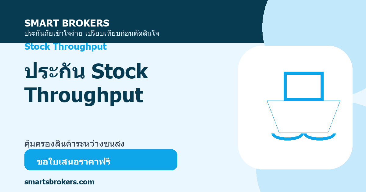 ประกัน Stock Throughput