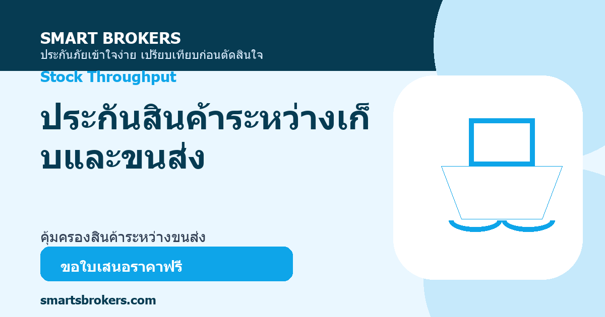 ประกันสินค้าระหว่างเก็บและขนส่ง