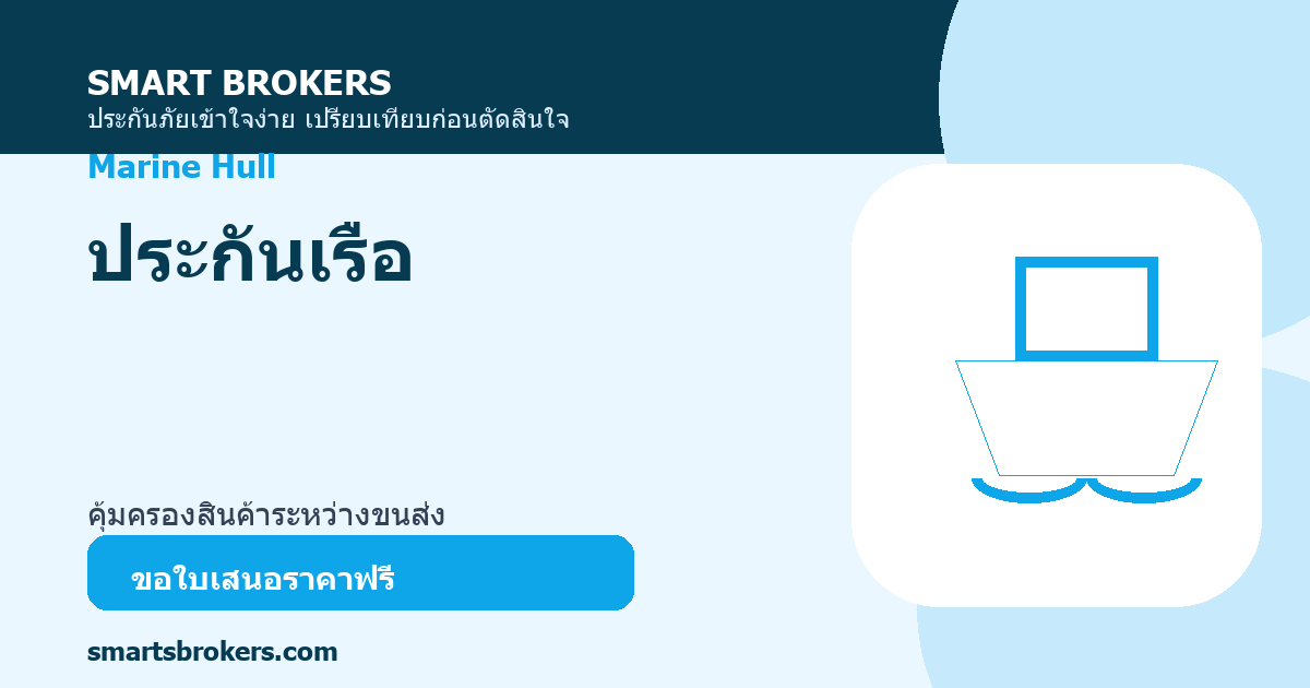 ประกันเรือ