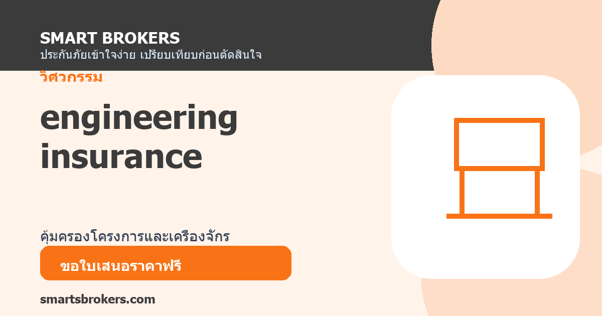 engineering insurance