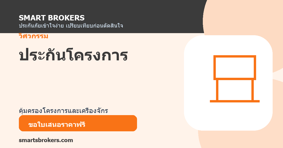 ประกันโครงการ