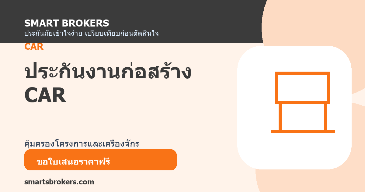 ประกันงานก่อสร้าง CAR