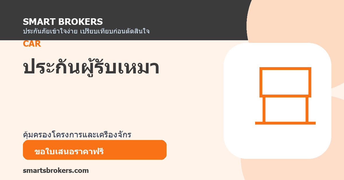 ประกันผู้รับเหมา