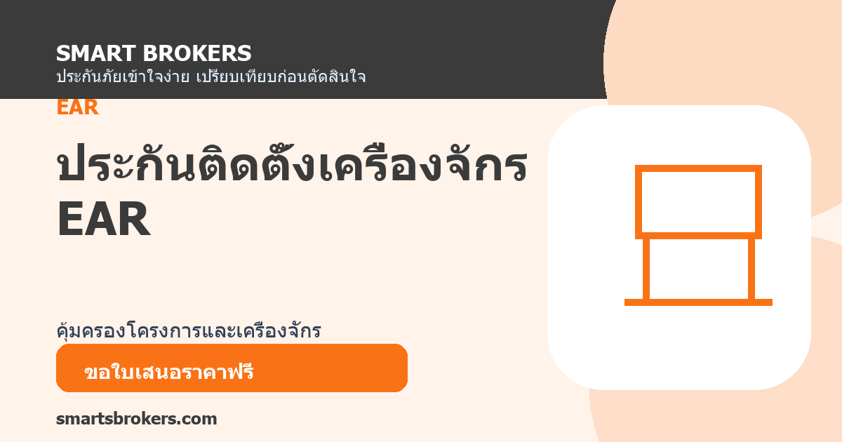 ประกันติดตั้งเครื่องจักร EAR