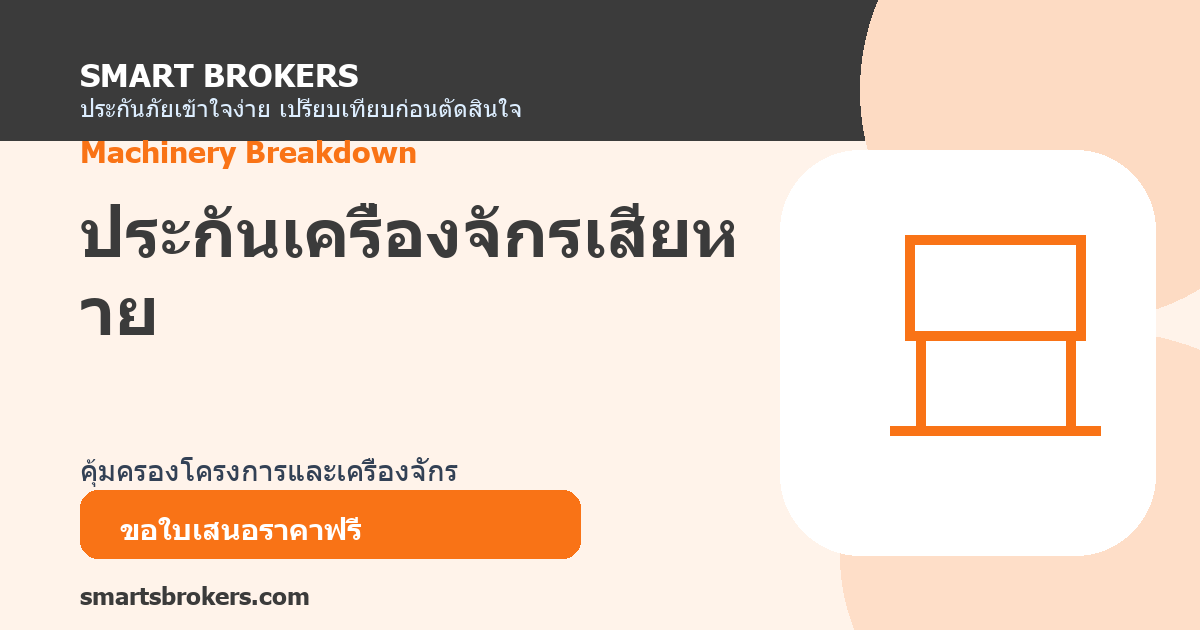 ประกันเครื่องจักรเสียหาย