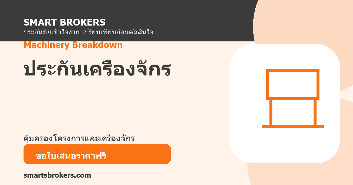 ประกันเครื่องจักร