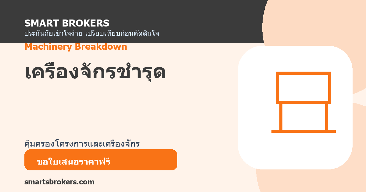 เครื่องจักรชำรุด