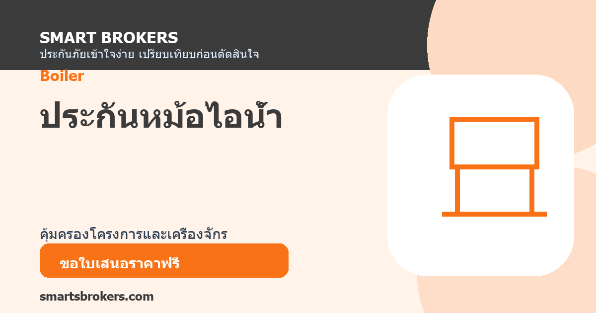 ประกันหม้อไอน้ำ