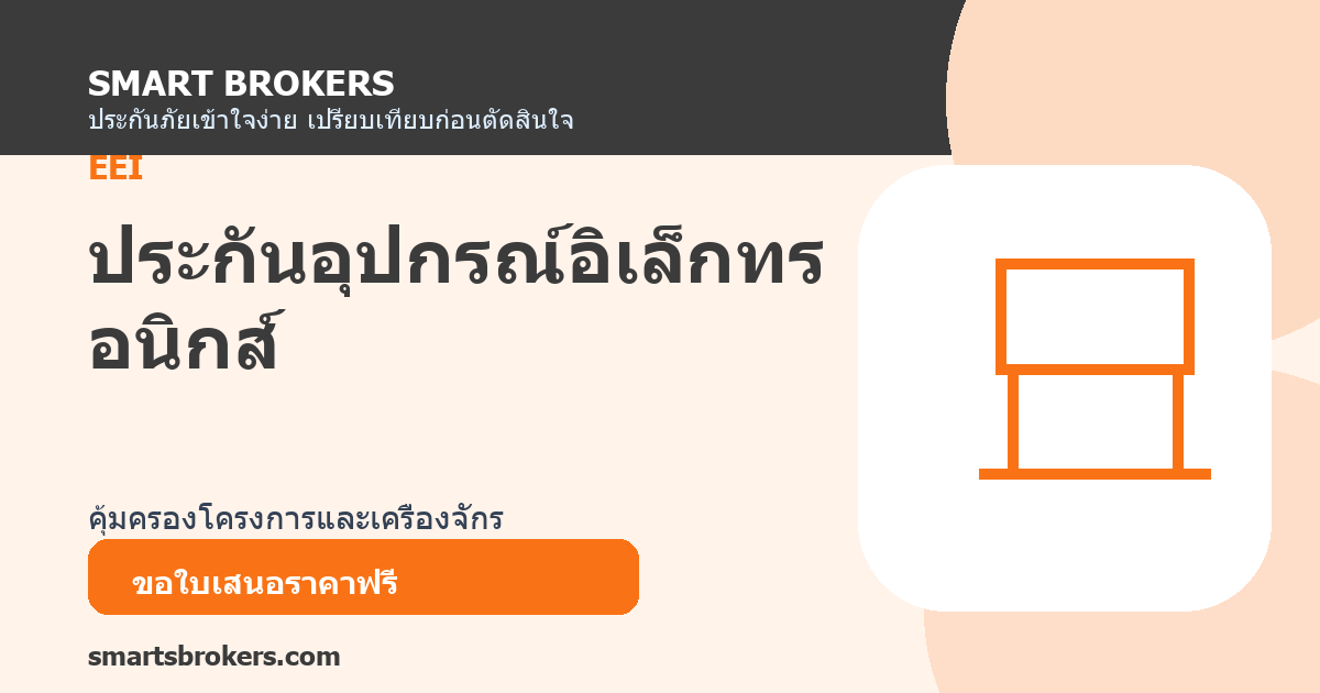 ประกันอุปกรณ์อิเล็กทรอนิกส์