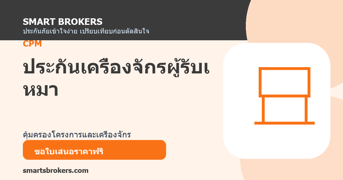 ประกันเครื่องจักรผู้รับเหมา