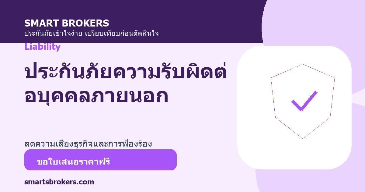 ประกันภัยความรับผิดต่อบุคคลภายนอก