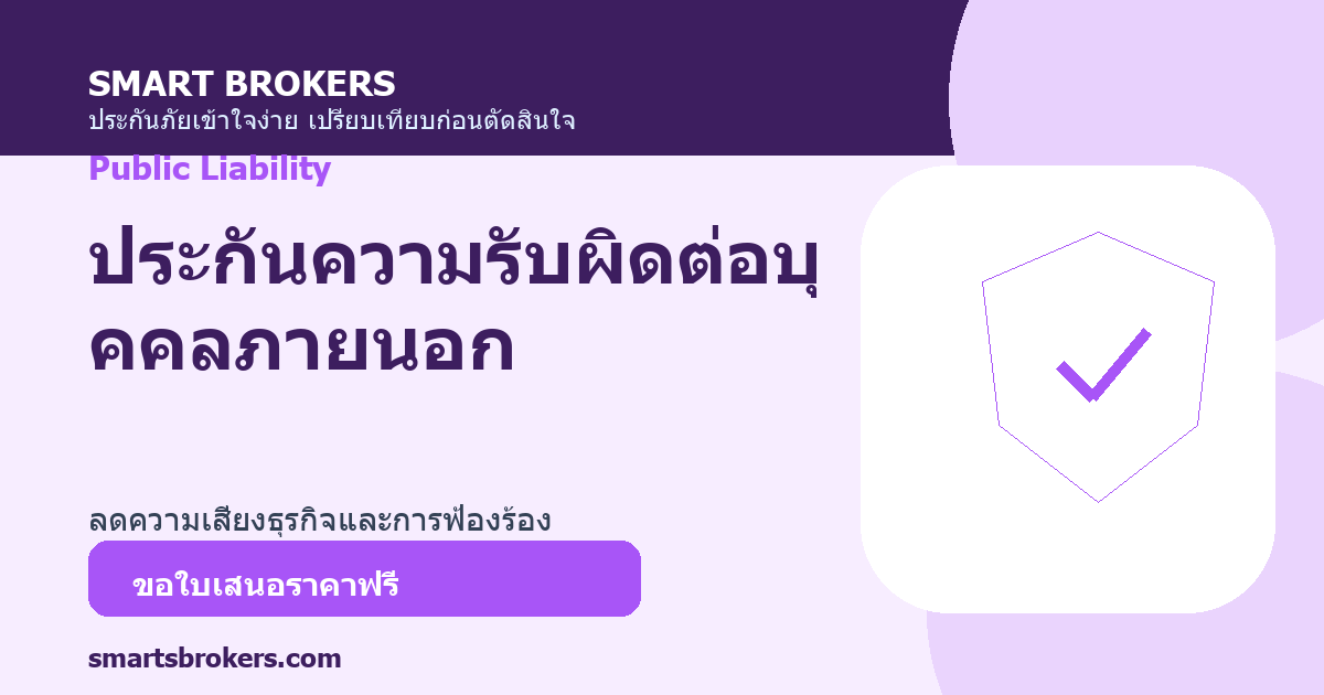 ประกันความรับผิดต่อบุคคลภายนอก