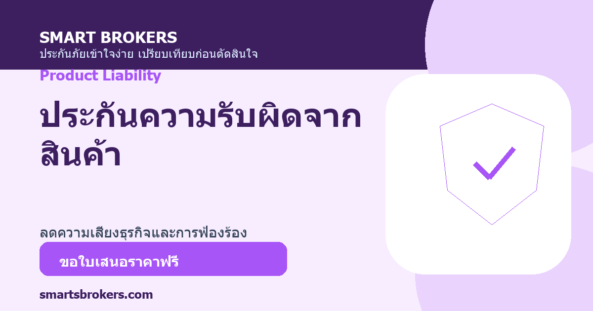 ประกันความรับผิดจากสินค้า
