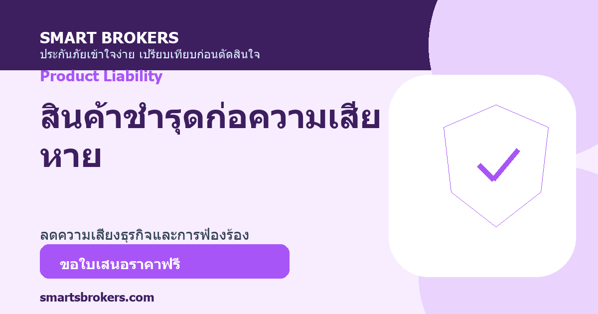 สินค้าชำรุดก่อความเสียหาย