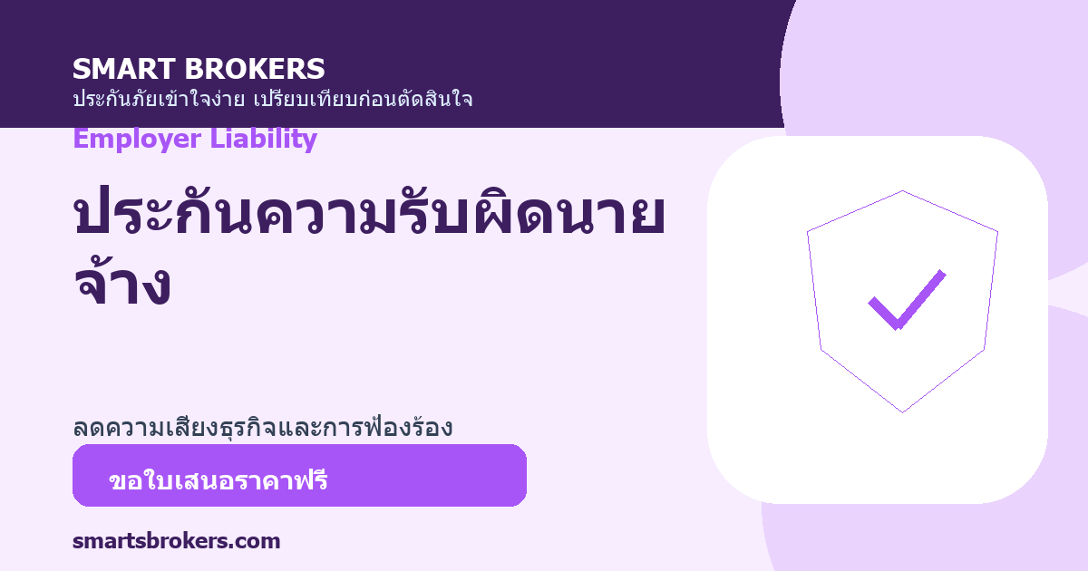 ประกันความรับผิดนายจ้าง