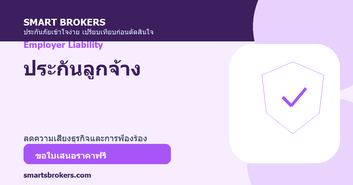 ประกันลูกจ้าง