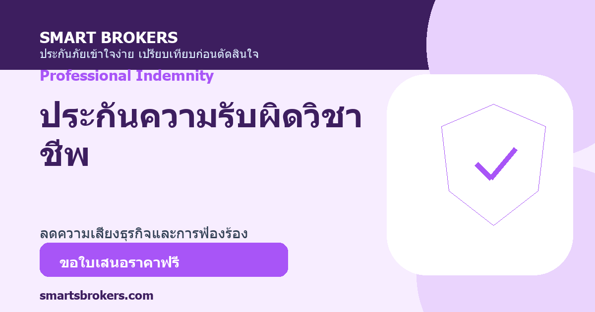 ประกันความรับผิดวิชาชีพ