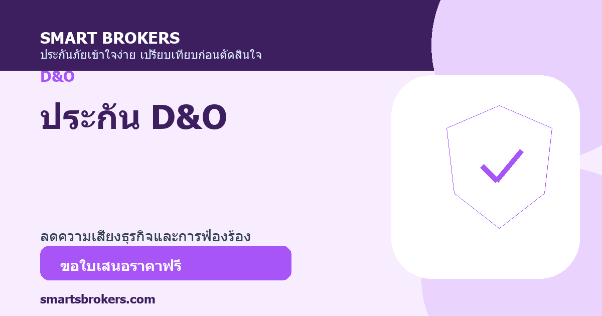ประกัน D&O