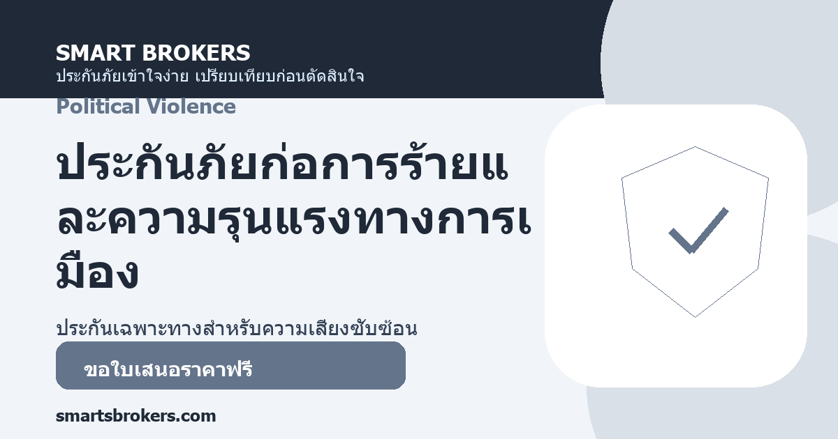 ประกันภัยก่อการร้ายและความรุนแรงทางการเมือง