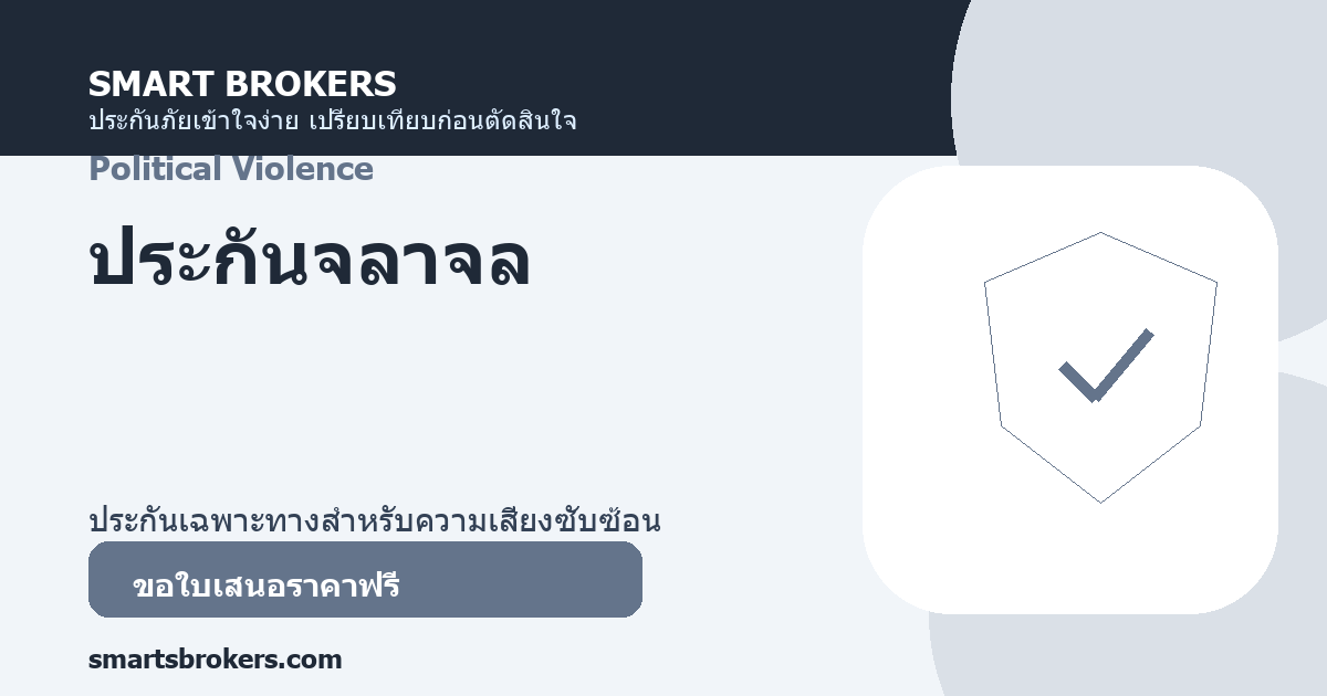 ประกันจลาจล