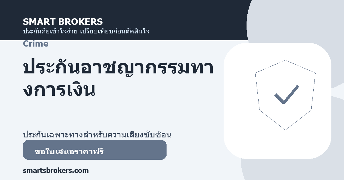 ประกันอาชญากรรมทางการเงิน