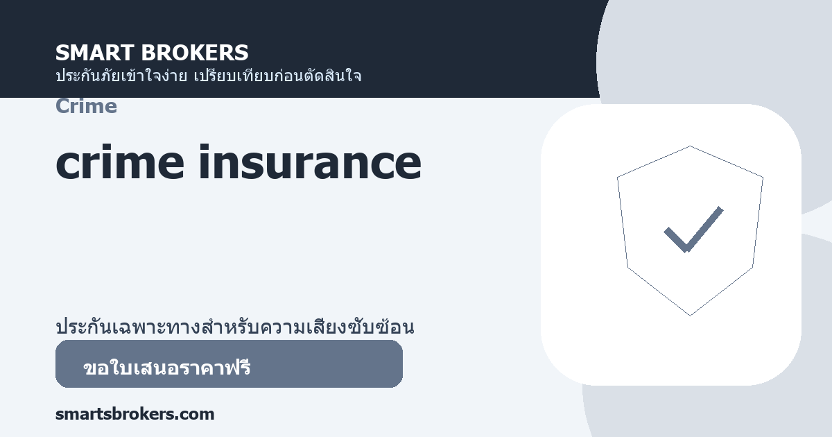 crime insurance