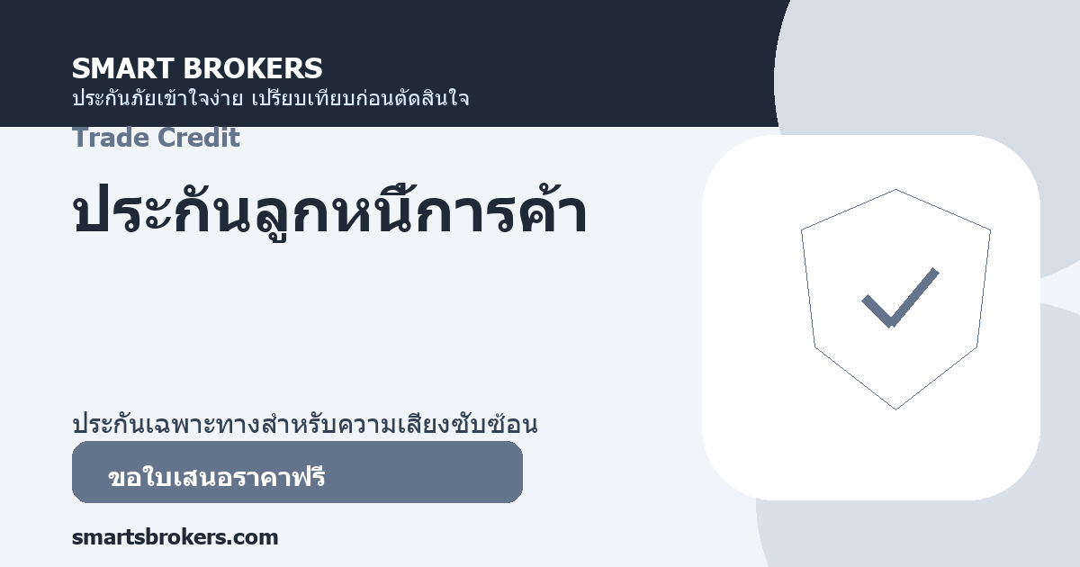 ประกันลูกหนี้การค้า