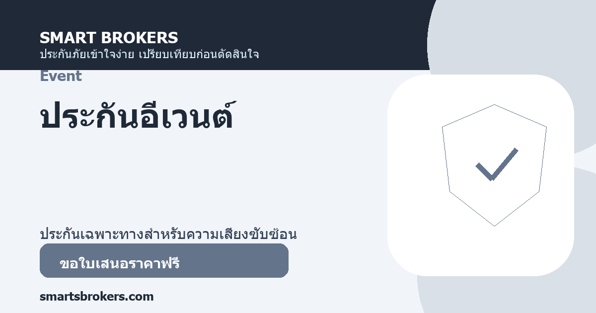 ประกันอีเวนต์