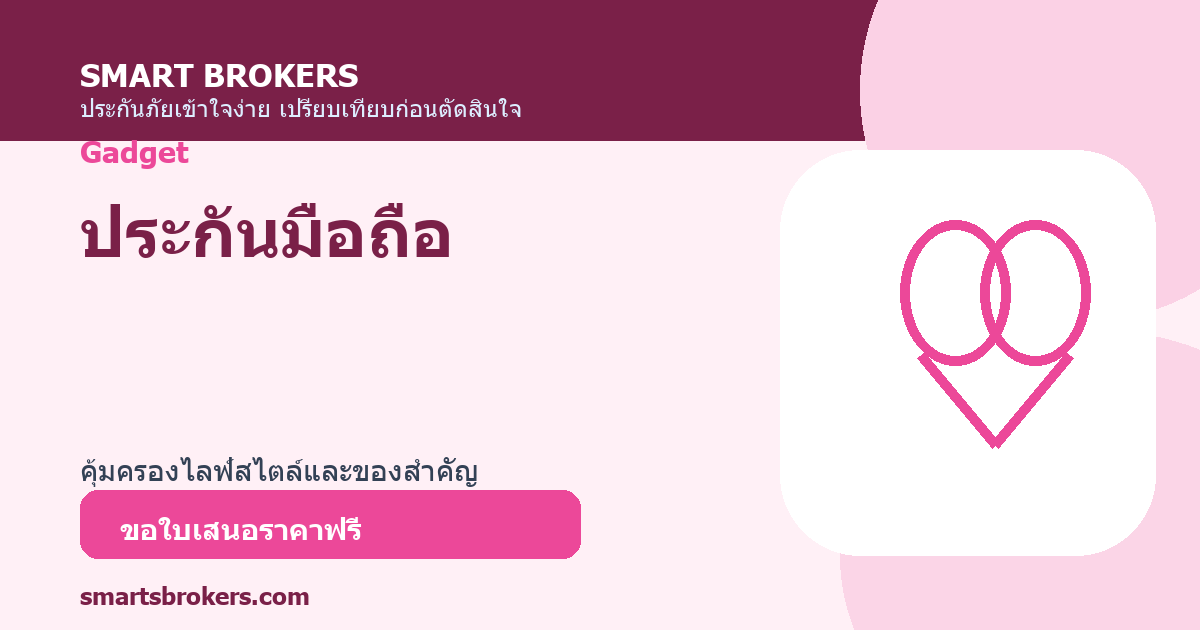 ประกันมือถือ