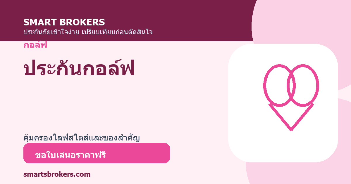 ประกันกอล์ฟ