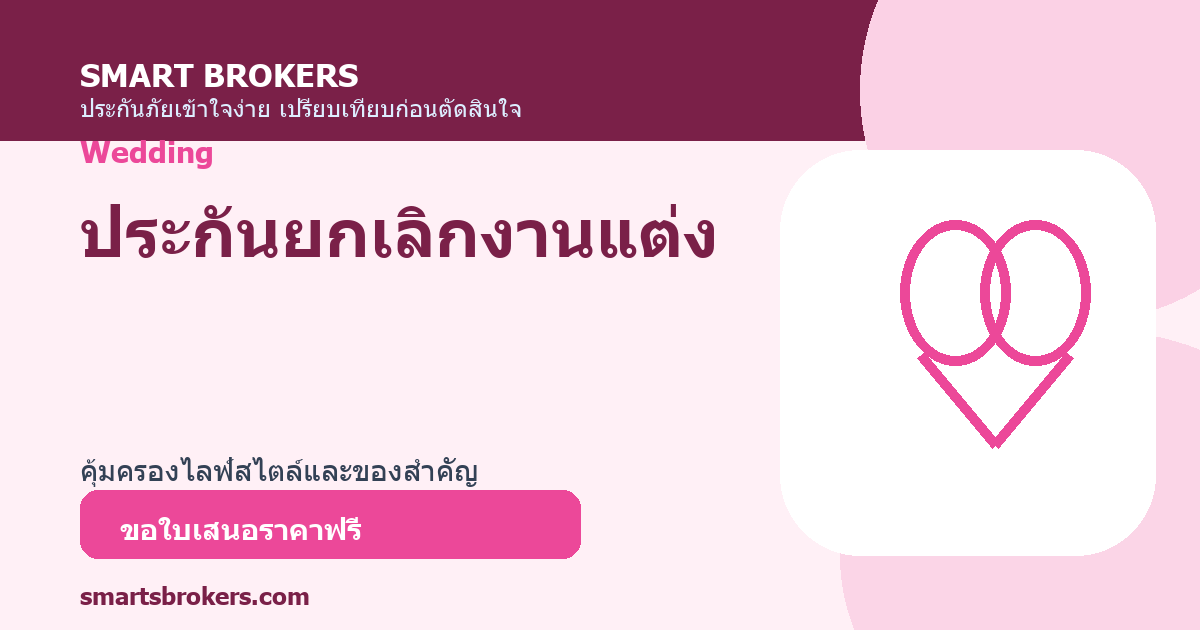 ประกันยกเลิกงานแต่ง