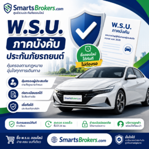 พ.ร.บ. รถยนต์ ภาคบังคับ ซื้อออนไลน์กับ SmartsBrokers.comต่ออายุ พ.ร.บ. รถยนต์ ได้ง่าย สะดวก รวดเร็ว ผ่านระบบออนไลน์ พร้อมรับเอกสารทางอิเล็กทรอนิกส์ ช่วยให้คุณดำเนินการเรื่อง พ.ร.บ. ได้อย่างสะดวกในที่เดียว ✓ พ.ร.บ. ภาคบังคับตามกฎหมาย ✓ ซื้อและต่ออายุออนไลน์ ✓ สะดวก ไม่ต้องเดินทาง ✓ รองรับรถยนต์หลายประเภท ✓ มีทีมงาน SmartsBrokers ให้คำแนะนำ ซื้อ พ.ร.บ. ออนไลน์กับ SmartsBrokers.com ง่าย ครบ จบในที่เดียว